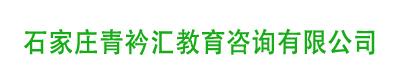 石家庄青衿汇教育咨询有限公司